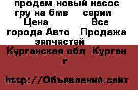 продам новый насос гру на бмв  3 серии › Цена ­ 15 000 - Все города Авто » Продажа запчастей   . Курганская обл.,Курган г.